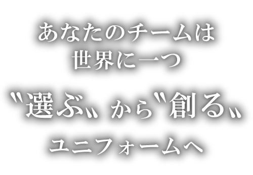 チームウェアの制作なら一枚から追加OK「オリジナルチームウェア専門店」move(ムーブ)にお任せください。 チームウェアの制作なら一枚から追加OK「オリジナルチームウェア専門店」move(ムーブ)にお任せください。